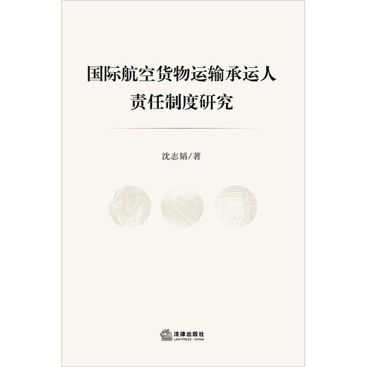 国际航空货物运输承运人责任制度研究 沈志韬著 商品图1