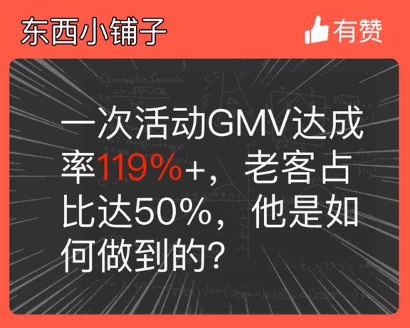 一次活动GMV达成率119%+，老客占比达50%，他是如何做到的