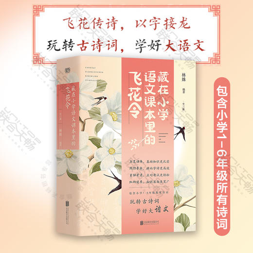 藏在小学语文课本里的飞花令 商品图0