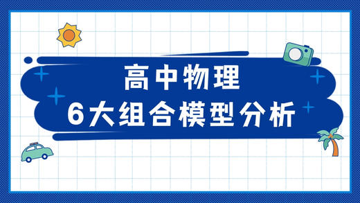 高中物理模型—斜面模型 商品图0