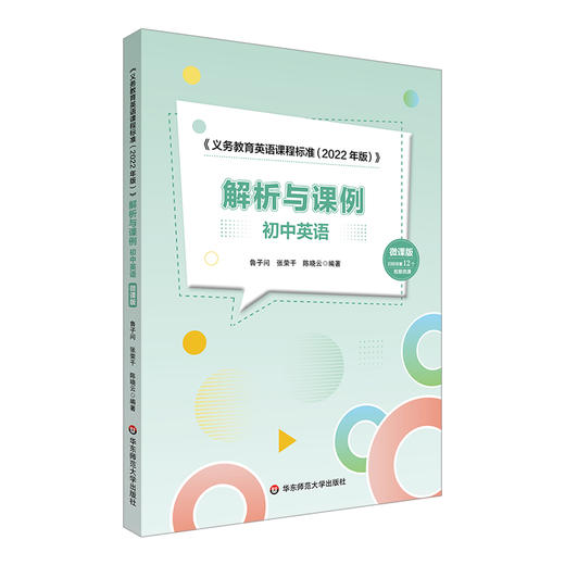 《义务教育英语课程标准(2022年版)》解析与课例 初中英语 微课版 商品图0