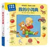 我的小词典 0-2岁 卡特雅.森那 著 幼儿启蒙 商品缩略图0