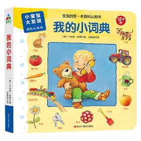 我的小词典 0-2岁 卡特雅.森那 著 幼儿启蒙
