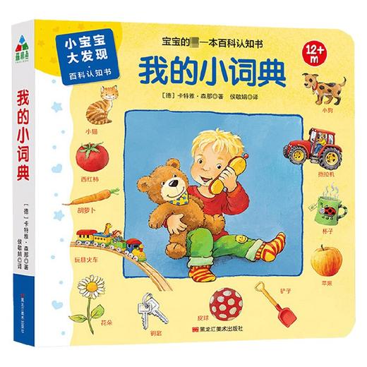 我的小词典 0-2岁 卡特雅.森那 著 幼儿启蒙 商品图0