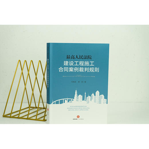 最高人民法院建设工程施工合同案例裁判规则  杜和浩 陈浩著 商品图2