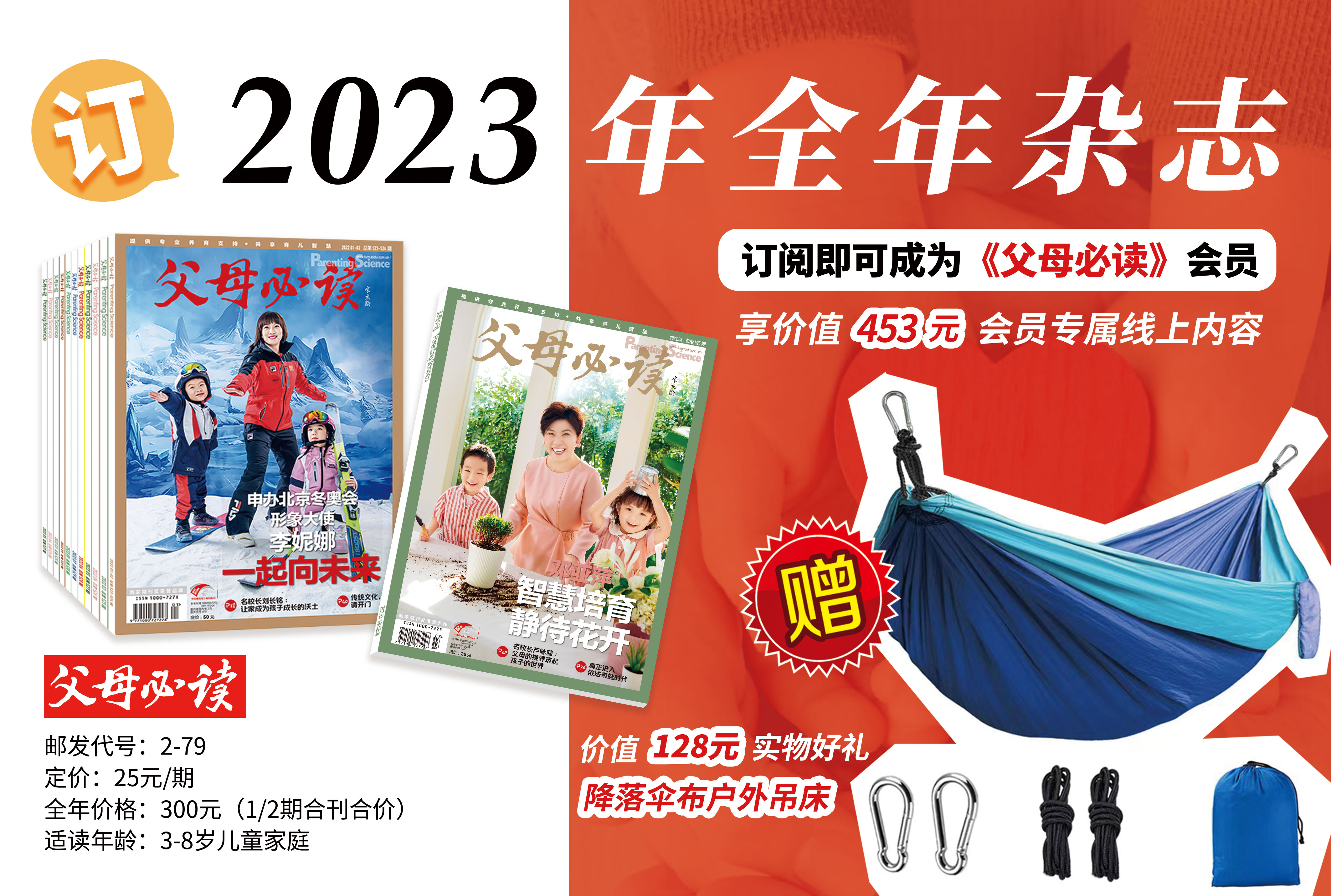 2023年《父母必读》杂志跨年订阅送好礼！