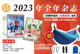 2023年《父母必读》杂志