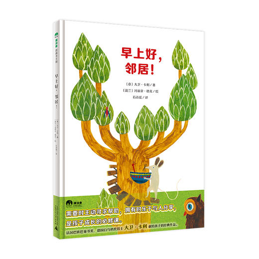 魔法象 早上好,邻居!  (意)大卫·卡利/著  (波兰)玛丽亚·德克/绘 石诗瑶/译 3~8岁 商品图0