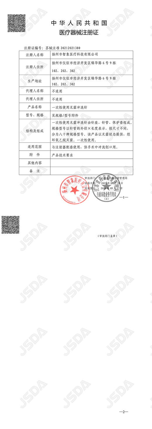 智象一次性使用无菌冲洗针 带刻度 商品图5