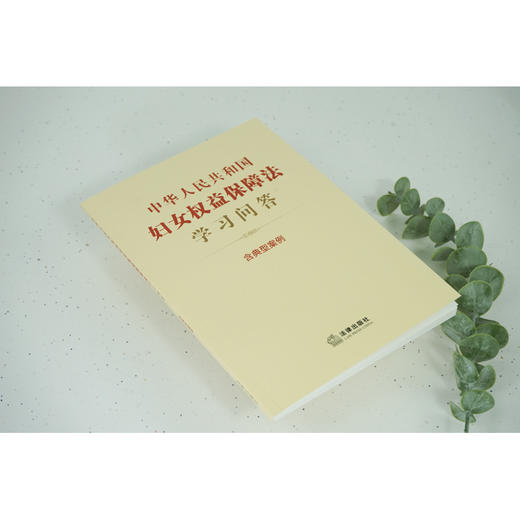 中华人民共和国妇女权益保障法学习问答（含典型案例）  法律出版社法规中心编 商品图2