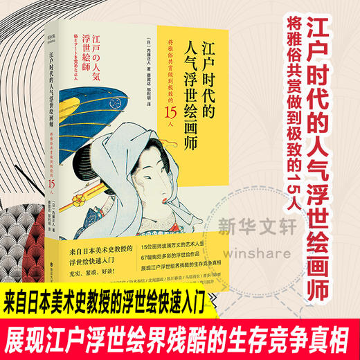 江户时代的人气浮世绘画师 将雅俗共赏做到极致的15人 商品图4