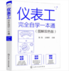 仪表工完全自学一本通（图解双色版） 商品缩略图0