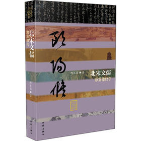 北宋文儒 欧阳修传