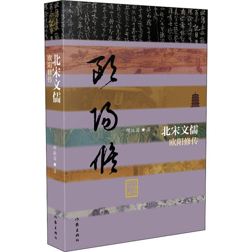 北宋文儒 欧阳修传 商品图0