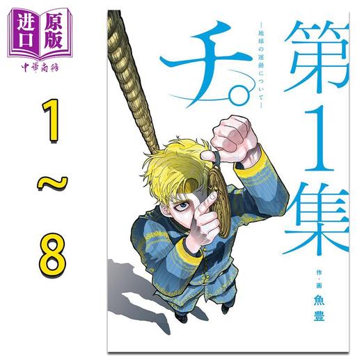 【中商原版】漫画 地。-关于地球的运动- 1-8卷套装 2022这本漫画真厉害第2位 鱼丰 小学馆 日文原版漫画书 地球の運動について 商品图0