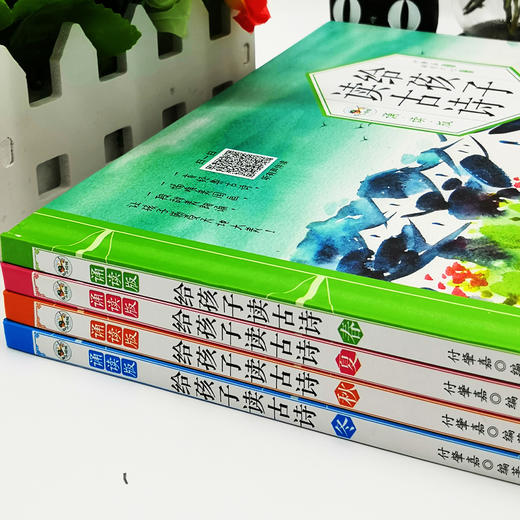 【3岁+】《给孩子读古诗-诵读版》（全4册）一套大字注意版古诗启蒙书   配有音频，将文字、声音、画面融为一体，在诗教的传承中，带领孩子们领略中国古典文化的精髓 商品图1