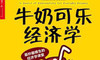 29.《牛奶可乐经济学》：生活中的那些经济原理。 商品缩略图0