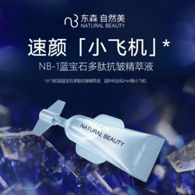 NB-1蓝宝石多肽抗皱精萃液/1.5ml*30