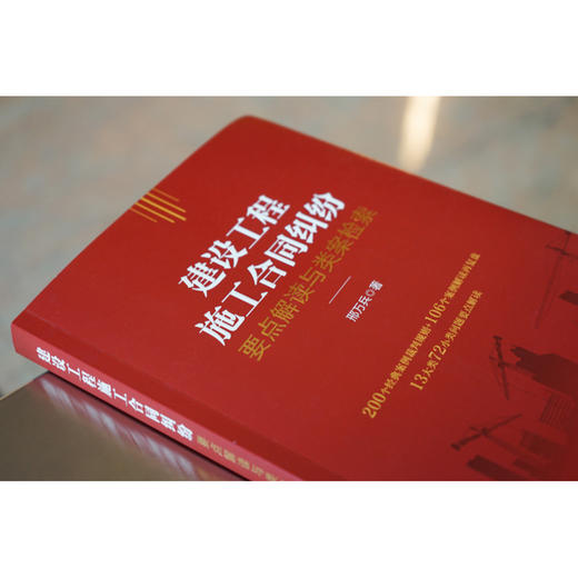 建设工程施工合同纠纷要点解读与类案检索	邢万兵著 商品图3