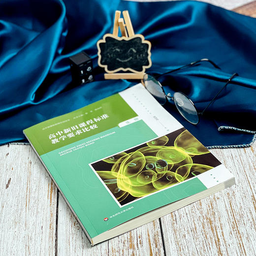 高中新旧课程标准教学要求比较 生物 高中新课程教师培训用书 商品图2