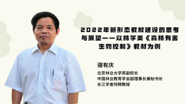 2022年新形态教材建设的思考与展望——以林学类《森林有害生物控制》教材为例