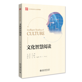 文化智慧阅读 刘琛 北京大学出版社