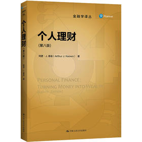 个人理财(第8版)