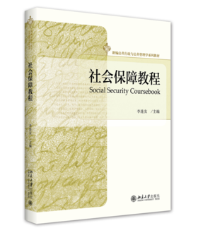 社会保障教程 李连友 北京大学出版社