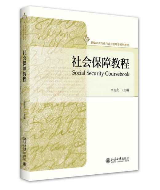 社会保障教程 李连友 北京大学出版社 商品图0