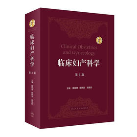 现货正版 临床妇产科学 第3版 魏丽惠 戴钟英 顾美皎 产科妇科生育调节 青春期绝经期妇科恶性肿瘤 人民卫生出版社9787117332842