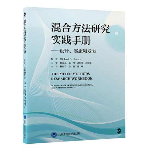 混合方法研究实践手册——设计、实施和发表   褚红玲　李楠　曾琳 主译  北医社 商品图0