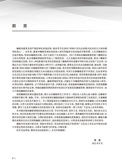 临床实用癫痫病学 肖波主编 癫痫疾病临床诊疗流程 癫痫常用治疗药物外科治疗 CT脑血管造影 人民卫生出版社9787117326018 商品图2