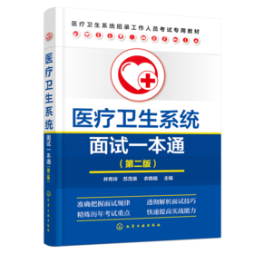 医疗卫生系统面试一本通（第二版）