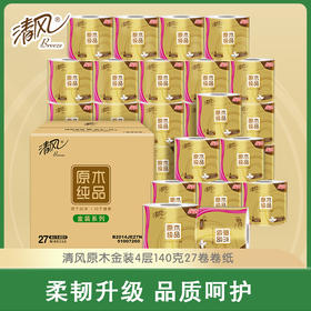 【官方自营】清风原木金装4层140克27卷筒卫生纸
