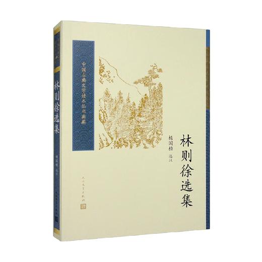 林则徐选集 杨国桢 编 文学 商品图0