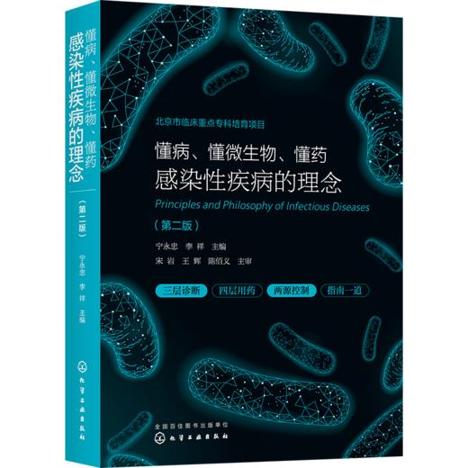 懂病、懂微生物、懂药：感染性疾病的理念（第二版） 商品图0