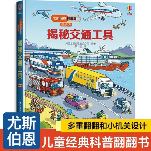 【精装硬壳】尤斯伯恩偷偷看里面低幼版揭秘交通工具系列儿童翻翻书 科普百科立体书3-6岁少儿幼儿启蒙认知早教书撕不烂车车工程车 商品图0