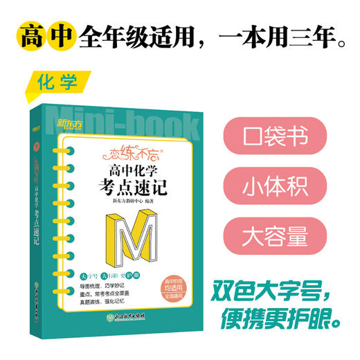 【新东方】恋练不忘 高中化学 考点速记 高中一二三高考随身记口袋书籍 迷你书恋练有题恋练有词系列中学教辅 新东方化学 商品图0
