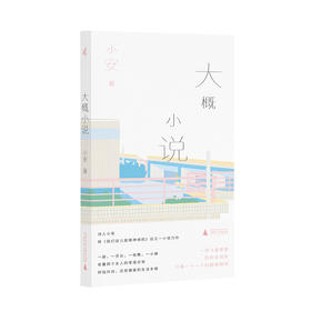 新民说 大概小说 小安/著