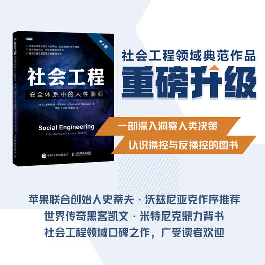 社会工程 安全体系中的人性漏洞 第2版 商品图1