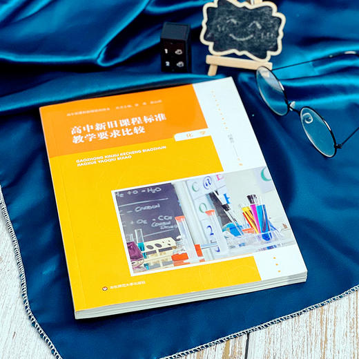 高中新旧课程标准教学要求比较 化学 高中新课程教师培训用书 商品图1