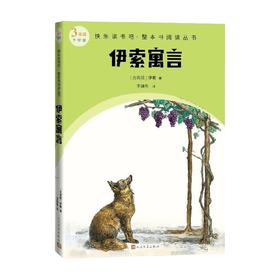 伊索寓言 伊索 著 课外读物
