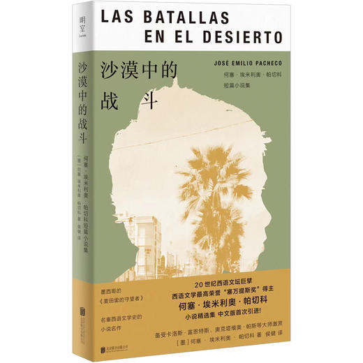 沙漠中的战斗：何塞·埃米利奥·帕切科短篇小说集 商品图0