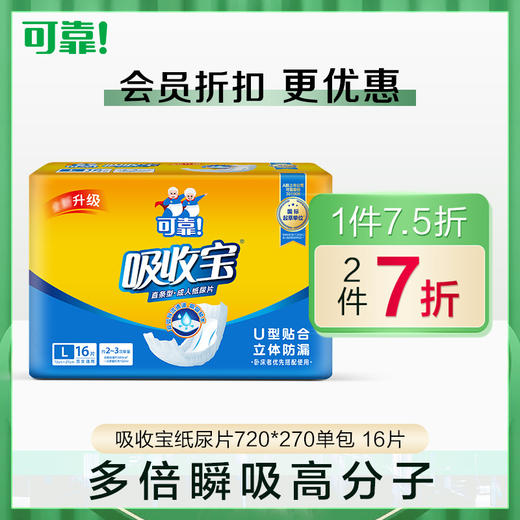 可靠吸收宝成人纸尿片720*270mm男女老人一次性尿片单包16片 商品图0
