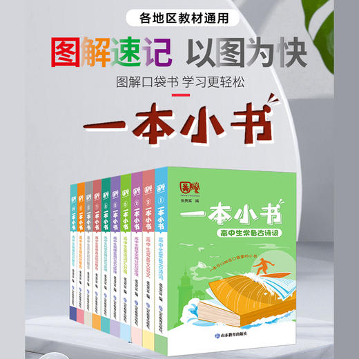 一本小书 高中版（10册） 商品图1