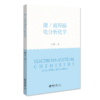 液/液界面电分析化学 邵元华 北京大学出版社 商品缩略图0