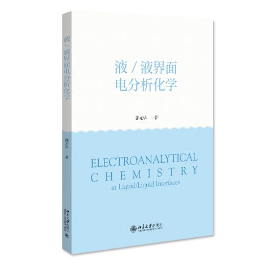 液/液界面电分析化学 邵元华 北京大学出版社 商品图0