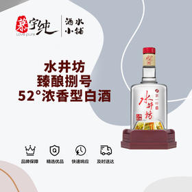 水井坊臻酿捌号52°浓香型白酒，经典之作