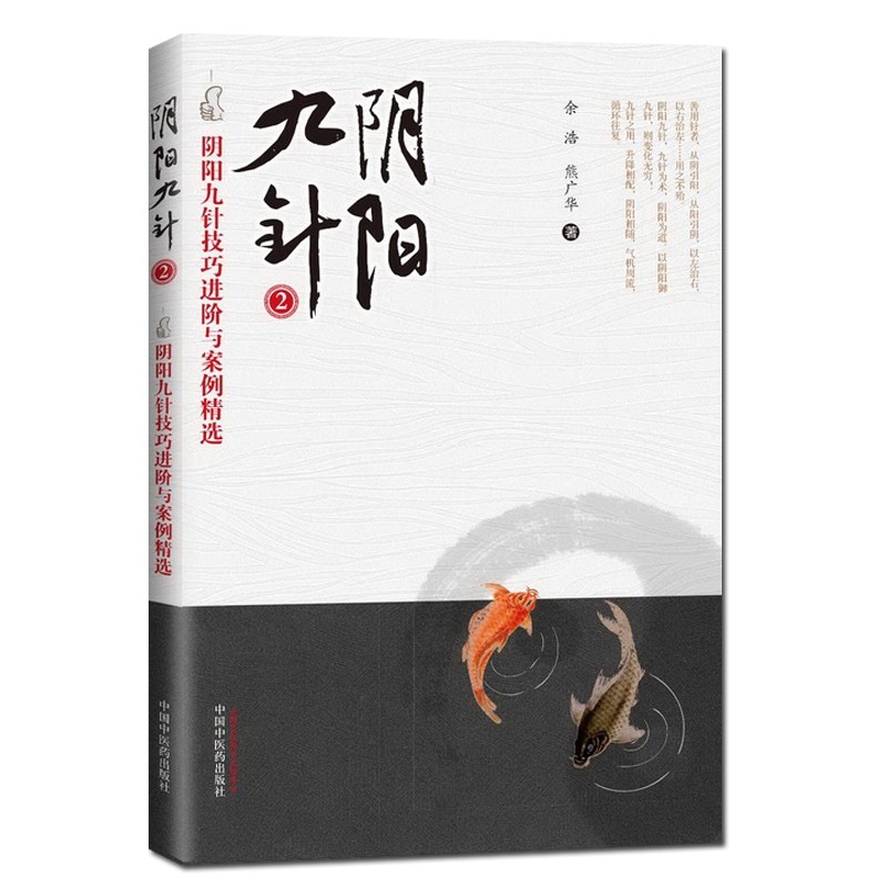 【阴阳九针2（余浩签名版）】