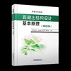 978-7-113-24455-2   混凝土结构设计基本原理（第四版） 商品缩略图0